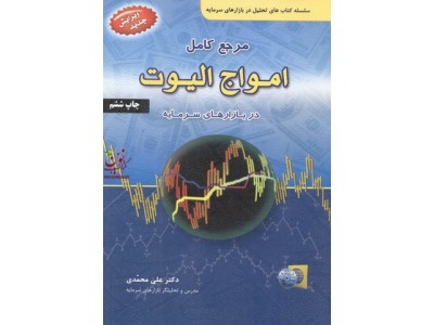 مرجع کامل امواج الیوت در بازار سرمایه علی محمدی انتشارات آراد کتاب